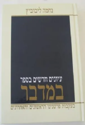 עיונים חדשים בספר במדבר | נחמה ליבוביץ