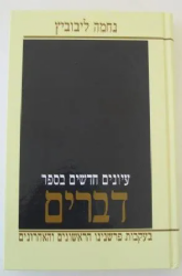 עיונים חדשים בספר דברים | נחמה ליבוביץ