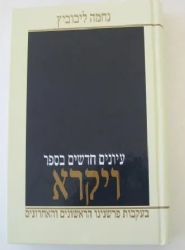 עיונים חדשים בספר ויקרא | נחמה ליבוביץ