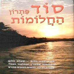 סוד פתרון החלומות | אברהם שמסיאן