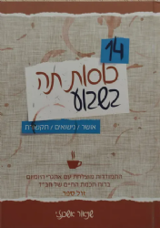 14 כוסות תה בשבוע - אושר/ נישואים/ תקשורת | שניאור אשכנזי