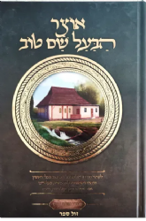 אוצר הבעל שם טוב | יצחק ישי בנון