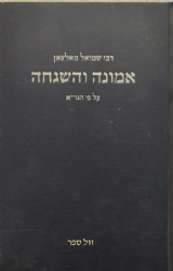 אמונה והשגחה - עפ"י הגר"א | רבי שמואל מאלצאן