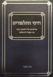 דרכי התלמודים - שורשיהם של חילוקים בין הבבלי לירושלמי | אחיקם קשת