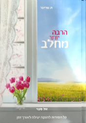 הרבה יותר מחלב - כל הסודות להנקה יעילה לאורך זמן