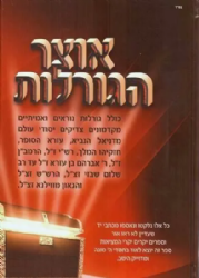 אוצר הגורלות -לקט ספרי גורלות קדמונים