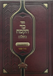 כד הקמח השלם | רבינו בחיי