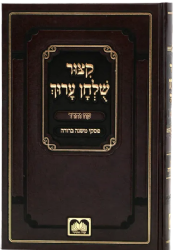 קיצור שולחן ערוך - עם פסקי משנה ברורה | עוז והדר