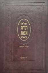 תכלאל תורת אבות גדול - סידור לימות השנה נוסח תימן