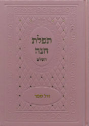 תפילת חנה בכריכה מהודרת - צבע ורוד