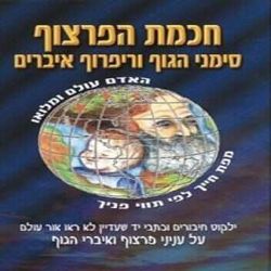 חכמת הפרצוף - סימני הגוף וריפרוף איברים