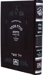 מגילת אסתר – מתיבתא מגילה מבוארת עם אוצרות המגילה / עוז והדר