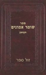 שומר אמונים הקדמון | ר' יוסף אירגאס