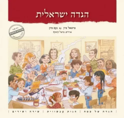 הגדה ישראלית | מישאל ונועם ציון
