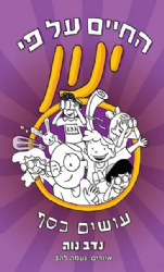 החיים על פי ינון 4 - עושים כסף | נדב נוה