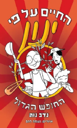 החיים על פי ינון 3 - החופש הגדול | נדב נוה