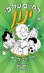 החיים על פי ינון 2 - הכוכב הבא | נדב נוה