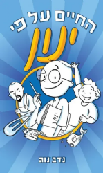 החיים על פי ינון 1 | נדב נוה