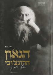 הגאון הרוגצ'ובי - רבי יוסף רוזין | יאיר בורוכוב