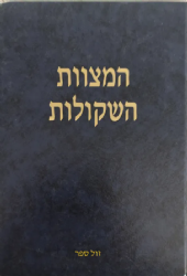 המצוות השקולות | הרב שלמה וולבה