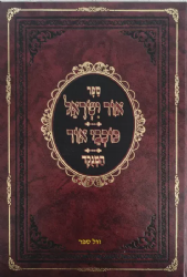 אור ישראל - כוכבי אור מנוקד | רבי ישראל ליבקין מסלנט