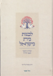 לבנות בית בישראל | הרב טוביה בלייכר