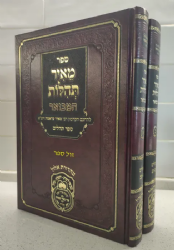 מאיר תהילות - פירוש לתהילים 2 כרכים | הרב מאיר עראמה