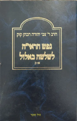 נפש הראי"ה לשלושה באלול | הרב צבי יהודה הכהן קוק