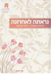 נראתה לאחרונה - צניעות עכשווית  הלכה למעשה / צורבא מדרבנן