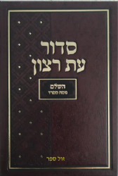 סדור עת רצון השלם לבית הכנסת גודל בינוני - נוסח ספרד