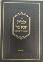 קסת הסופר | רבי שלמה גאנצפריד