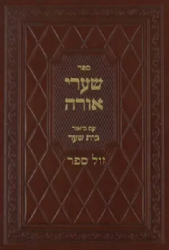 שערי אורה - עם ביאור בית שער | ר' יוסף גיקטיליא