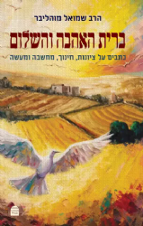 ברית האהבה והשלום | הרב שמואל מוהליבר