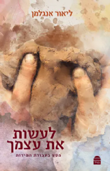 לעשות את עצמך - מסע בעבודת המידות | הרב ליאור אנגלמן