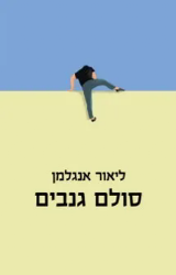 סולם גנבים | הרב ליאור אנגלמן