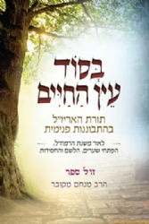 בסוד עץ החיים - תורת האר"י ז"ל בהתבוננות פנימית | הרב מנחם מקובר