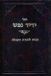 ידיד נפש מבוא לתורת הקבלה | יחיאל בר לב