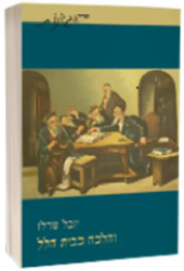 והלכה כבית הלל | הרב יובל שרלו