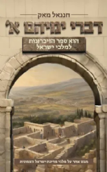 דברי ימיהם א' | חננאל מאק