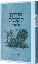 בפרדס הקבלה | הלל צייטלין