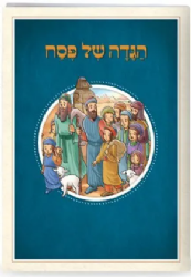 הגדה של פסח - מאויירת לילדים