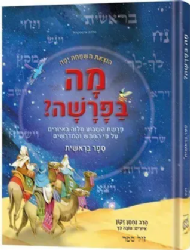 מה בפרשה - חומש בראשית | ארטסקרול