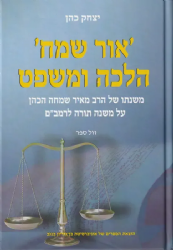 אור שמח - הלכה ומשפט משנתו של הרב מאיר שמחה הכהן על משנה תורה לרמב"ם | יצחק כהן