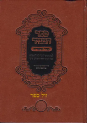 ספר המגיד - מגיד מישרים לרבי יוסף קארו | מהדורה חדשה עפ"י כתי יד - אהבת שלום