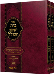 בית יעקב הכולל - על התורה ומועדים 2 כר'' | איזביצא ראדזין