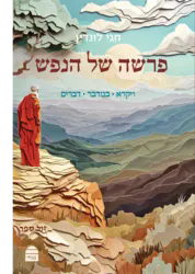 פרשה של הנפש - חלק ב' | הרב חגי לונדין