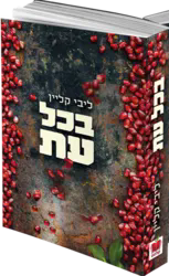 בכל עת | ליבי קליין