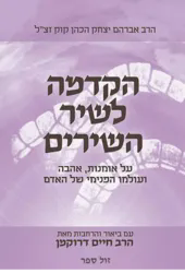 הקדמה לשיר השירים עם ביאורים והרחבות | ביאור מפי הרב דרוקמן