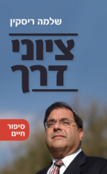 ציוני דרך | הרב שלמה ריסקין