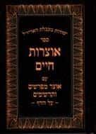אוצרות חיים עם אוצר מפרשים ותרשימים | יצחק ברור צרור